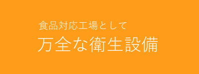 食品対応工場として万全な衛生設備