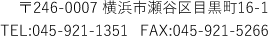 〒246-0007 横浜市瀬谷区目黒町16-1 TEL:045-921-1351　FAX:045-921-5266